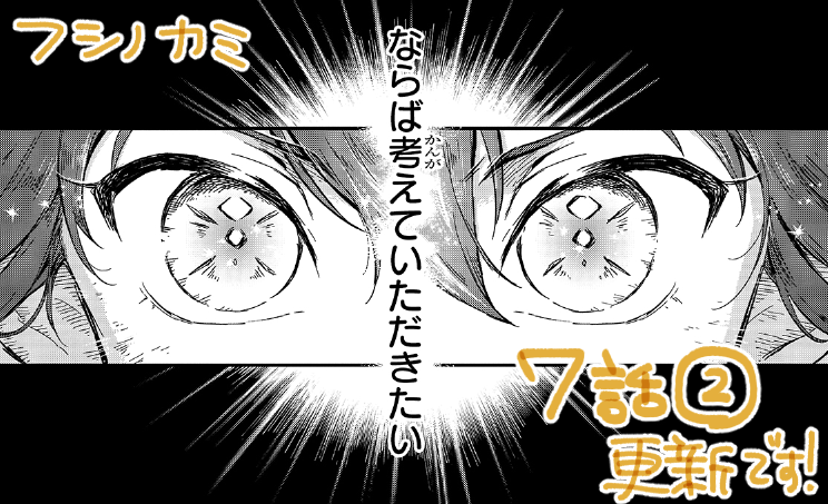 📘pixiv/フシノカミ更新
本日より、コミックス3巻発売日の25日まで【毎日更新予定】です!🌸
今日は第7話②が更新されました!ぜひお楽しみください!✨
フシノカミ~辺境から始める文明再生記~ 第7話② 「夢見る怪物」 https://t.co/5muVgjjtae #pixivコミック #フシノカミ