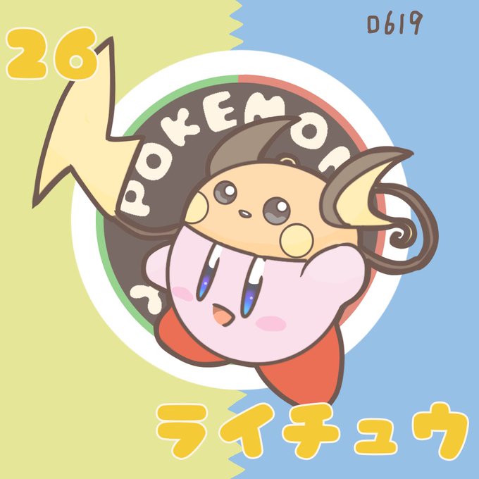 ねずみポケモンのtwitterイラスト検索結果 古い順