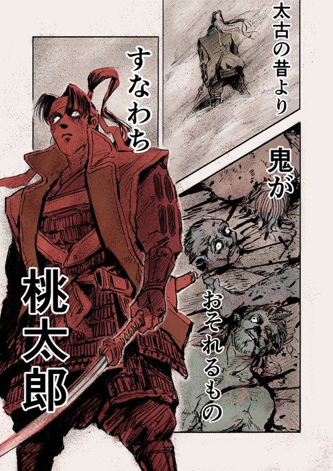 和風ファンタジーチャンバラ漫画 『桃太郎殺し太郎』一話 (1/17