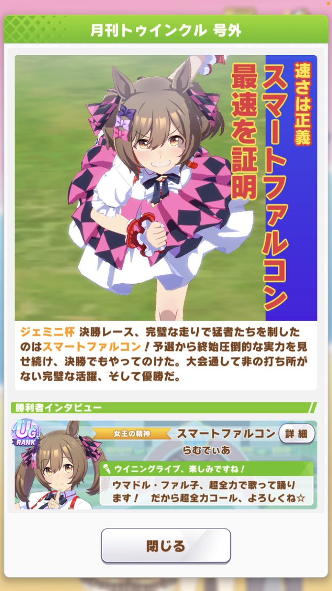 umadeer1's tweet photo. 勝率5割超えの絶対エース、ファル子がやってくれました😭✨
ジェミニ杯プラチナに☆がついたーっ！！！ https://t.co/2Z9ZH3YJ2b