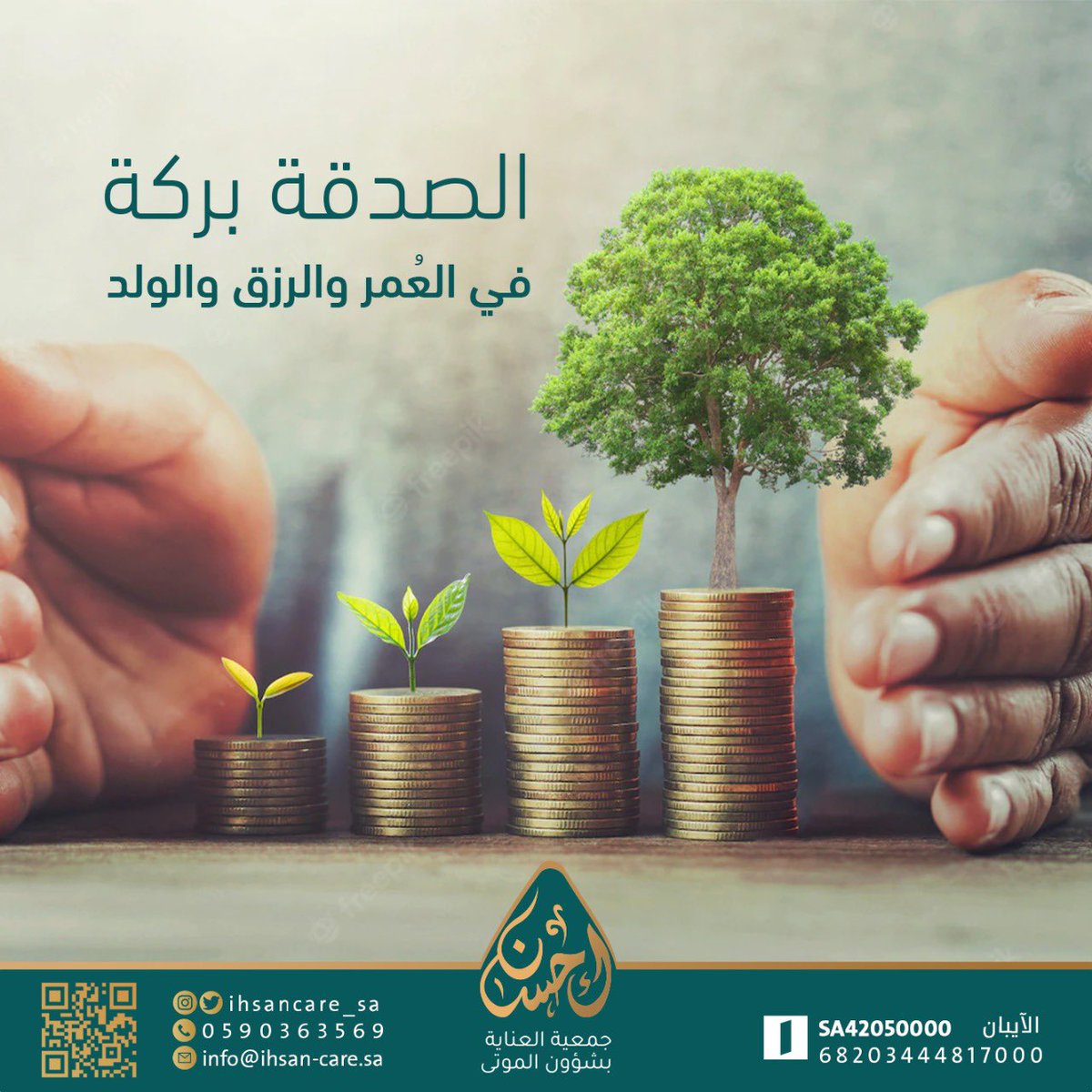 #جمعية العناية بشؤون الموتى #إحسان

#القطاع_الغير_ربحي