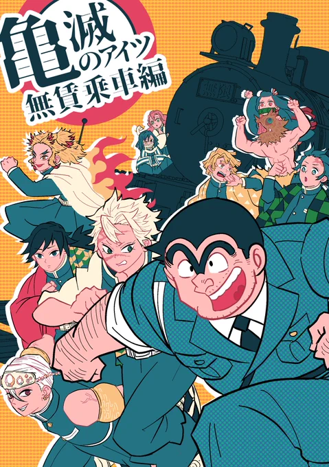 新刊「亀滅のアイツ 無賃乗車編」です。両津たちが無限列車にタダ乗りする漫画を描きました。この一冊でも無問題で読めるやつです。 