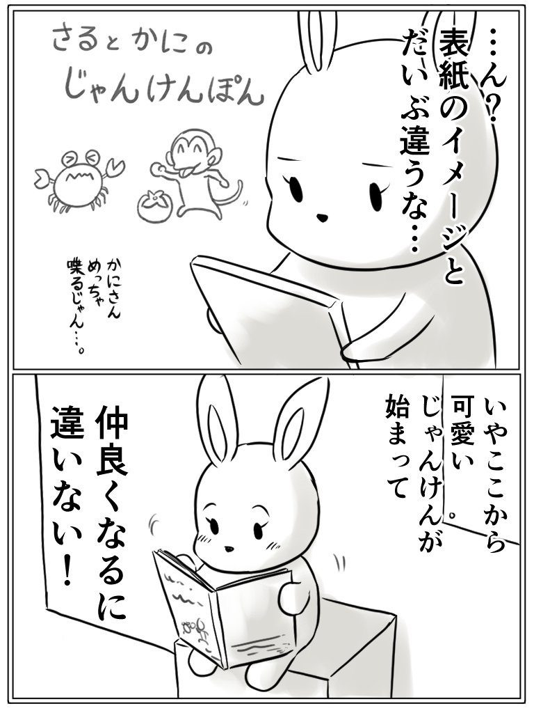 図書館に行くうさぎさん
『さる と かにのじゃんけんぽん』
1/3 