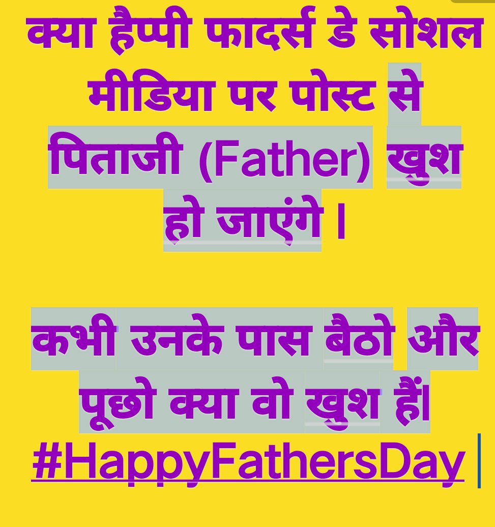 क्या हैप्पी फादर्स डे सोशल मीडिया पर पोस्ट से पिताजी (Father) खुश हो जाएंगे l

कभी उनके पास बैठो और पूछो क्या वो खुश हैंl
#HappyFathersDay