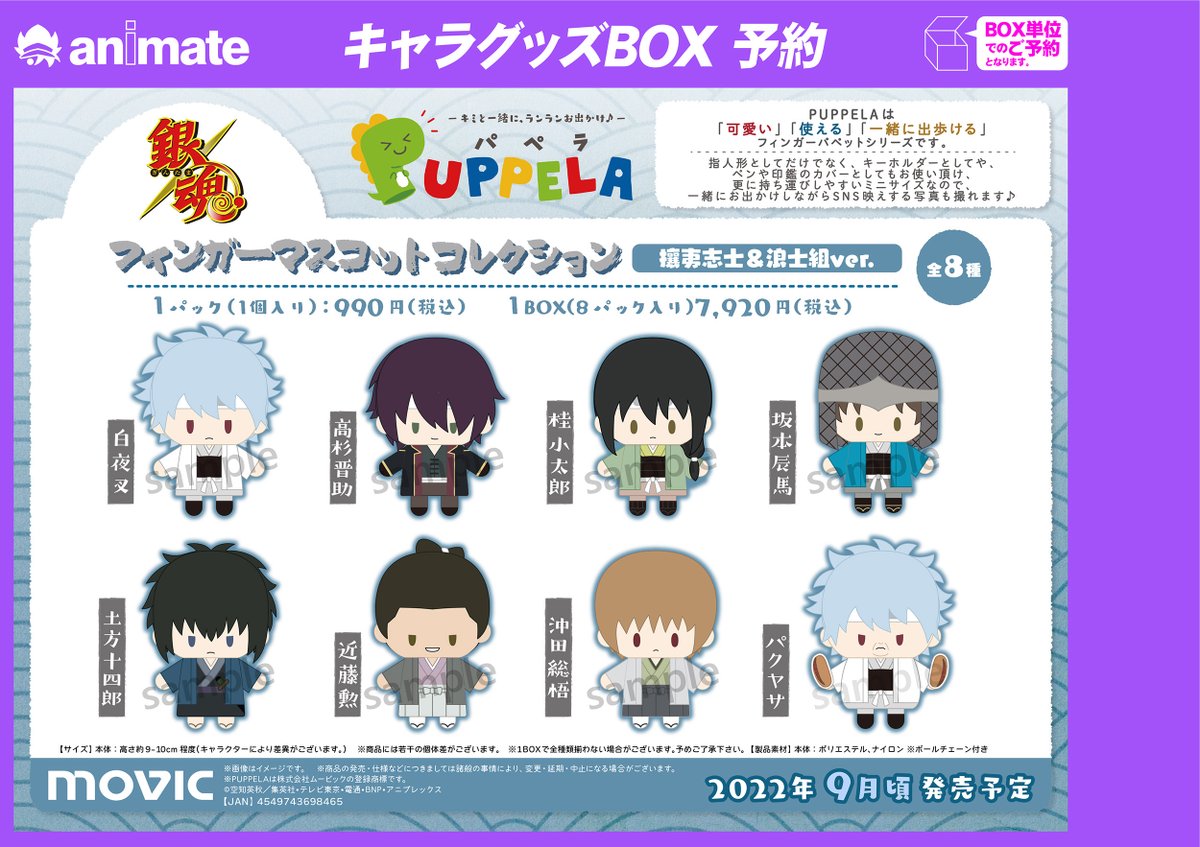 グッズ予約情報】 9月頃発売予定『銀魂 PUPPELA（パペラ）・フィ