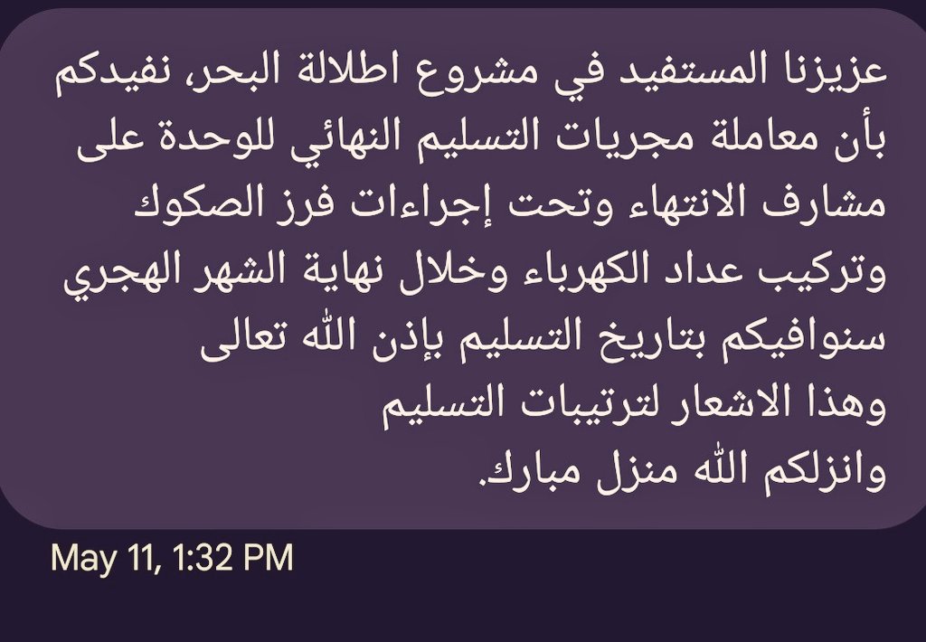 bumohammed41's tweet photo. وصلتنا هذي الرساله قبل ٤٠ يوم. ووعدتنا شركة عنان فيها بقولها "سنوافيكم بتاريخ التسليم نهاية الشهر" عدا الشهر وبيعدي الشهر الثاني ولا فيه اي تاريخ.

اكثر من ٣ سنوات ننتظر وكل مره وعود كاذبة.

@majedhogail @anan_ruh @Bandar_MD
#متضررين_اطلاله_البحر https://t.co/JQbSGspPZX