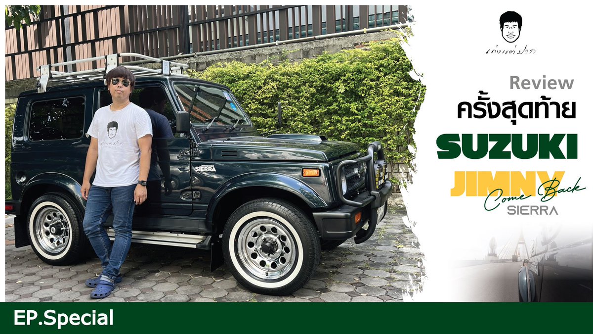 kengtaepak2's tweet photo. เก่งแต่ปาก EP.Special
Review ครั้งสุดท้าย Suzuki Jimny Sierra 

https://t.co/37lap0iU6A

ดูคลิปแล้วถ้าชอบ กด like กด share กด subscribe ให้ด้วยนะครับ

ติดตาม เก่งแต่ปาก ได้ที่
Facebook :  เก่งแต่ปาก
Instagram :  เก่งแต่ปาก
YouTube :    เก่งแต่ปาก
TikTok :        kengtaepak https://t.co/arcl2lhukn