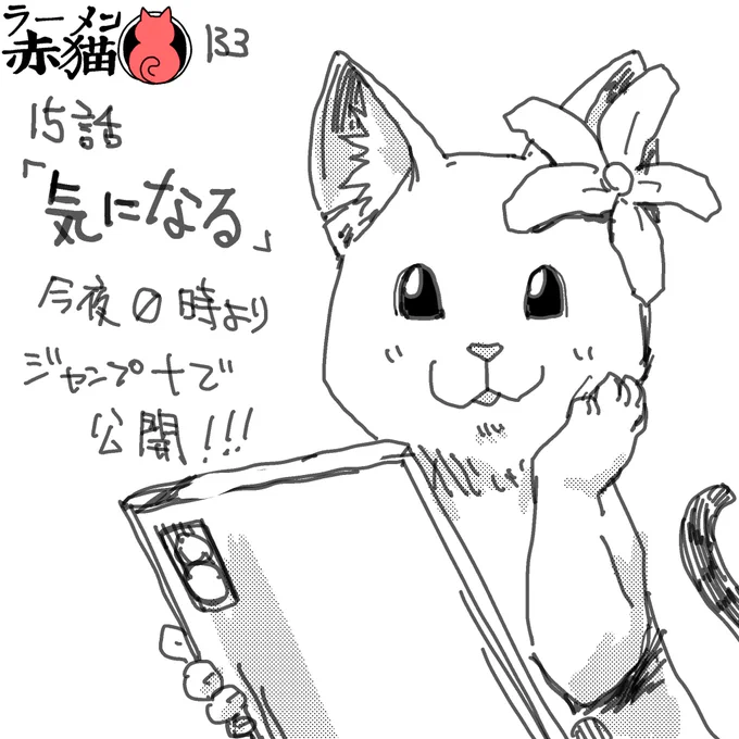 ラーメン赤猫15話「気になる」
今夜0時ジャンプ+で公開です!
アプリで読んでイイジャンしてね!!
#ラーメン赤猫 

14話 https://t.co/cPOlfICdwT 