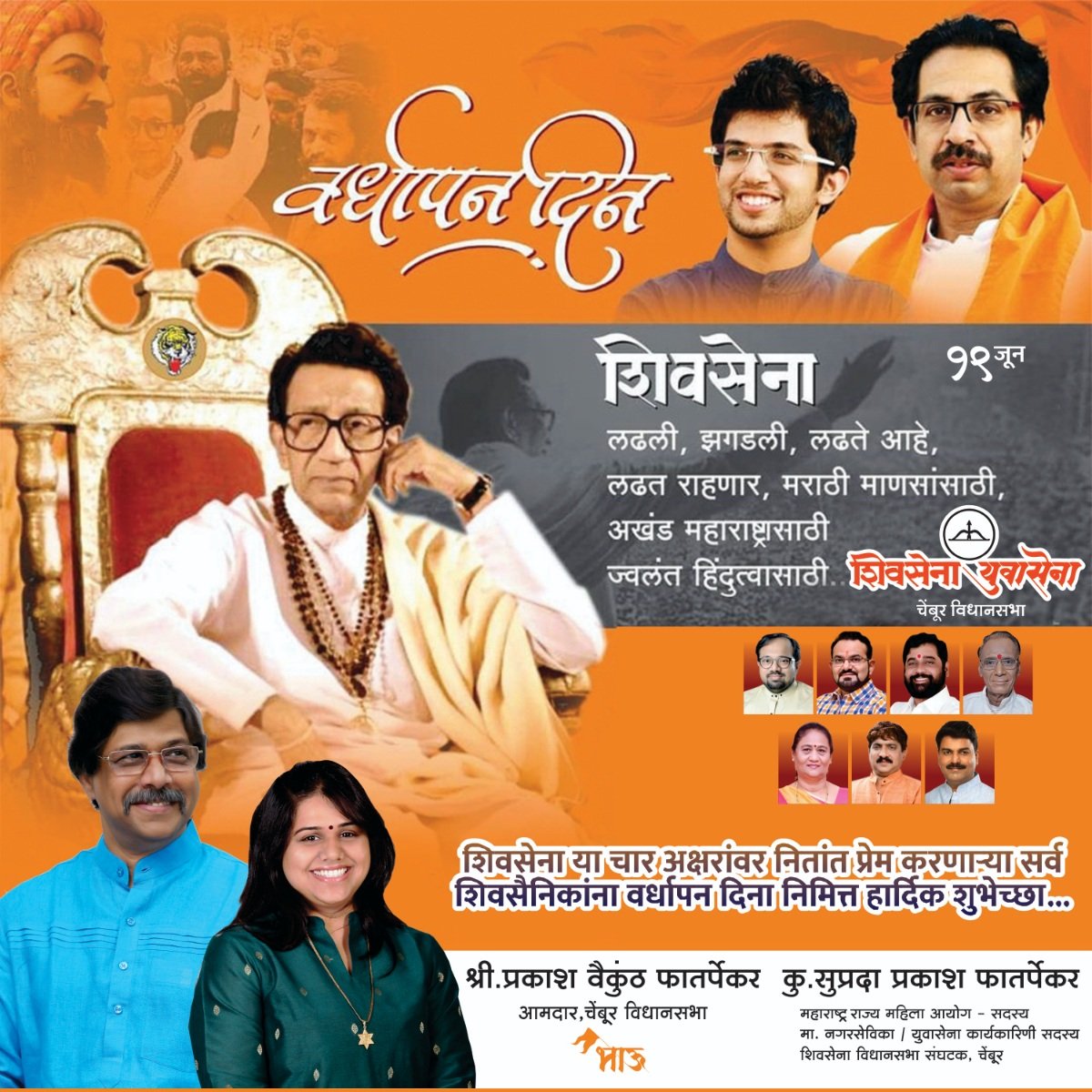 miprakashbhau's tweet photo. ५६ वर्ष...
मराठी अस्मितेची, कडवट हिंदुत्वाची !
अखंड महाराष्ट्राची, सळसळत्या तरूणाईची !

तमाम शिवसैनिकांना शिवसेना वर्धापन दिनाच्या हार्दिक शुभेच्छा ! 

#१९जून #शिवसेना #वर्धापनदिन #56YearsOfShivsena #ShivSena https://t.co/sef0Lbs3rG