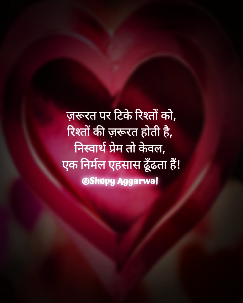 inkingthinkings's tweet photo. ज़रूरत पर टिके रिश्तों को,
रिश्तों की ज़रूरत होती है, 
निस्वार्थ प्रेम तो केवल, 
एक निर्मल एहसास ढूँढता हैं!
©Simpy Aggarwal
@inkingthinkings
#simpywrites✍️
#Twitter #twitterthread #tweetme
#tweetlove #WritingCommunity
#writersoftwitter #writersofinstagram https://t.co/awFH8s6rDT