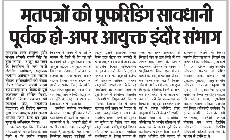 मतपत्रों की प्रूफरिडिंग सावधानी पूर्वक हो - अपर आयुक्त इंदौर संभाग श्रीमती रजनी सिंह।

#indore
#jansamparkmp
#MPLocalElections
#ElectionCommission
#elections