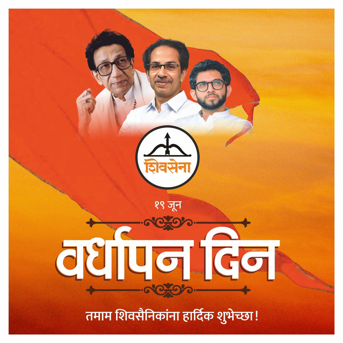 pooja_katti's tweet photo. शिवसेना हा आमच्यासाठी फक्त संघटना किंवा पक्ष नसून शिवसेना हा वंदनीय बाळासाहेबांनी आमच्यावर केलेला "संस्कार" आहे.
तमाम शिवसैनिकांना शिवसेना वर्धापन दिनाच्या हार्दिक शुभेच्छा 💐🚩
#१९जून #शिवसेना #वर्धापनदिन 
#56YearsOfShivsena #ShivsenaAT56
@OfficeofUT @AUThackeray @ShivSena https://t.co/bDsHaY1LR2