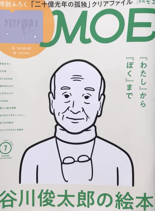 谷川俊太郎の絵本特集すごくいい。付録が「二十億光年の孤独」の詩のクリアファイル。MOE7月号買うべし。 