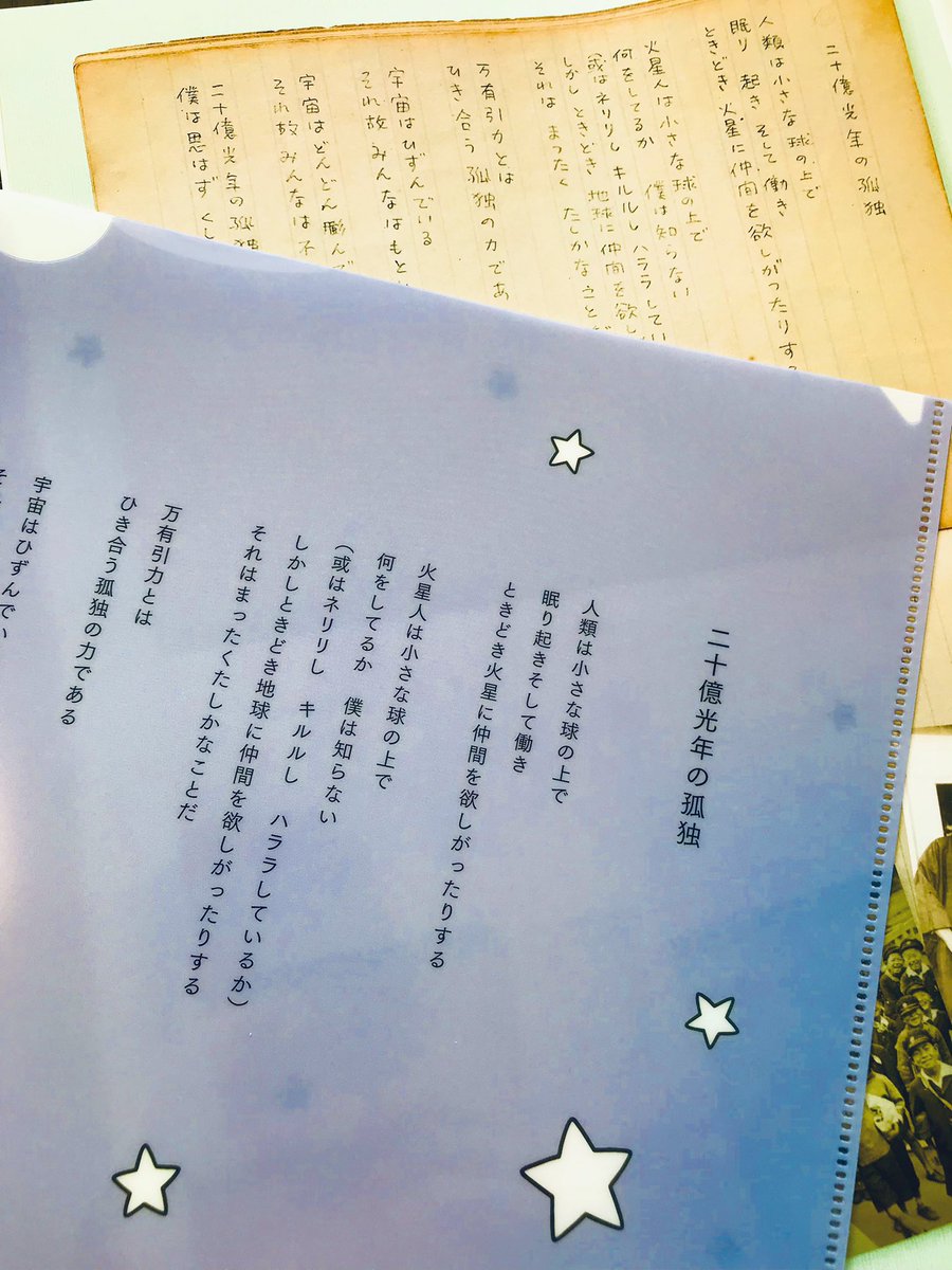 谷川俊太郎の絵本特集すごくいい。付録が「二十億光年の孤独」の詩のクリアファイル。MOE7月号買うべし。 