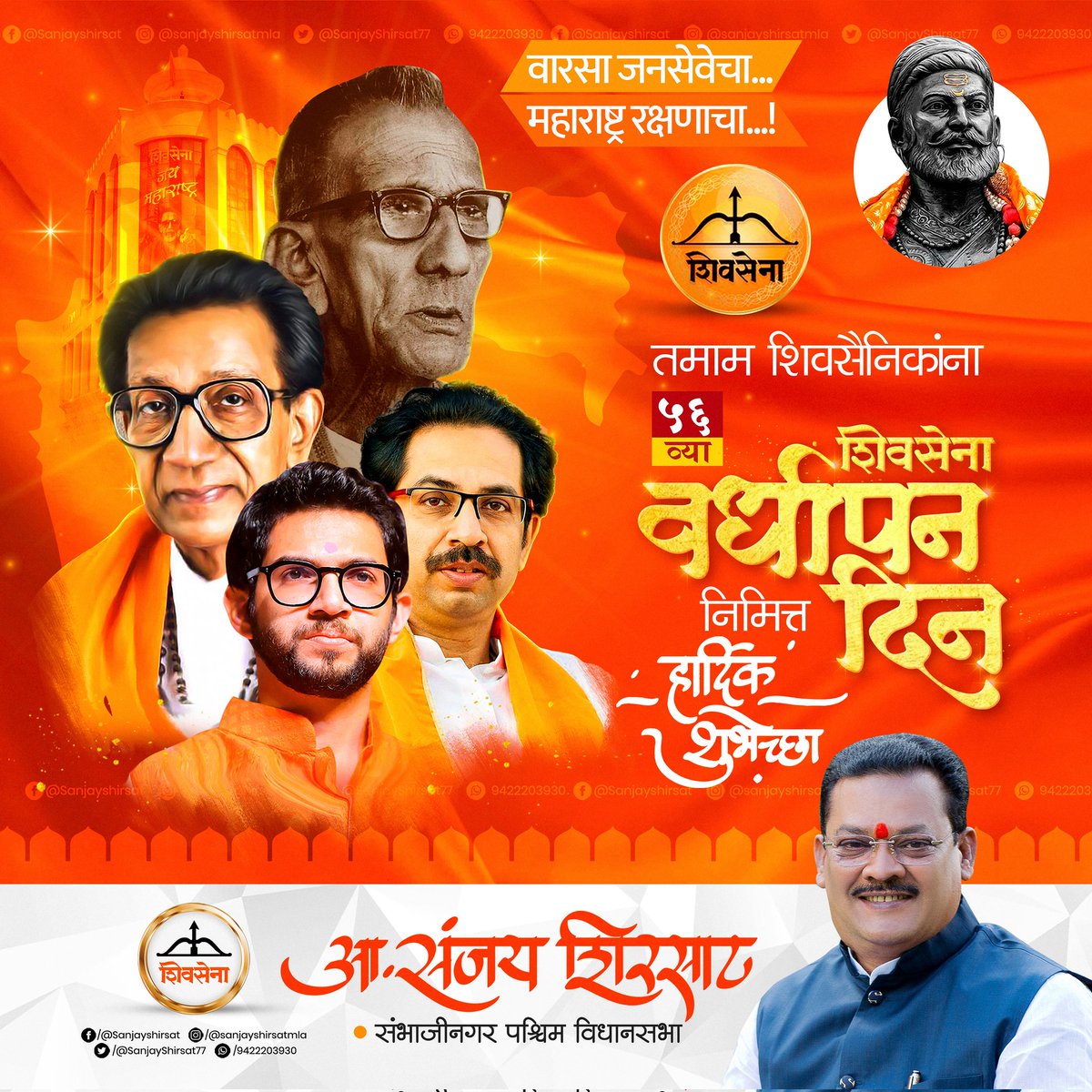 SanjayShirsat77's tweet photo. ५६ वर्ष
मराठी अस्मितेची,कडवट हिंदुत्वाची! 
अखंड महाराष्ट्राची,सळसळत्या तरूणाईची!

तमाम शिवसैनिकांना शिवसेना वर्धापन दिनाच्या हार्दिक शुभेच्छा!

#Sanjay_Shirsat #MLA_WEST
#Shivsena #Sambhajinagar
#१९जून #शिवसेना #वर्धापनदिन #56yearsofshivsena https://t.co/MS7KXa24lE