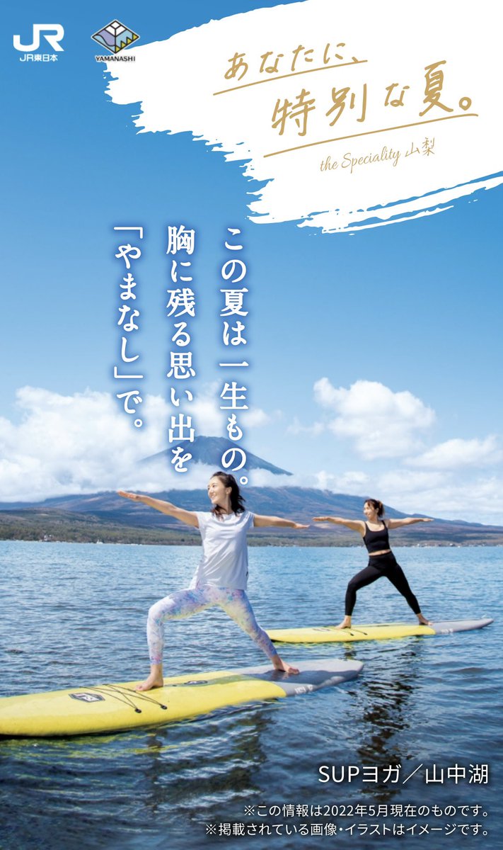 JR東日本 「あなたに、特別な夏」 the Speciality 山梨 今夏モデルを