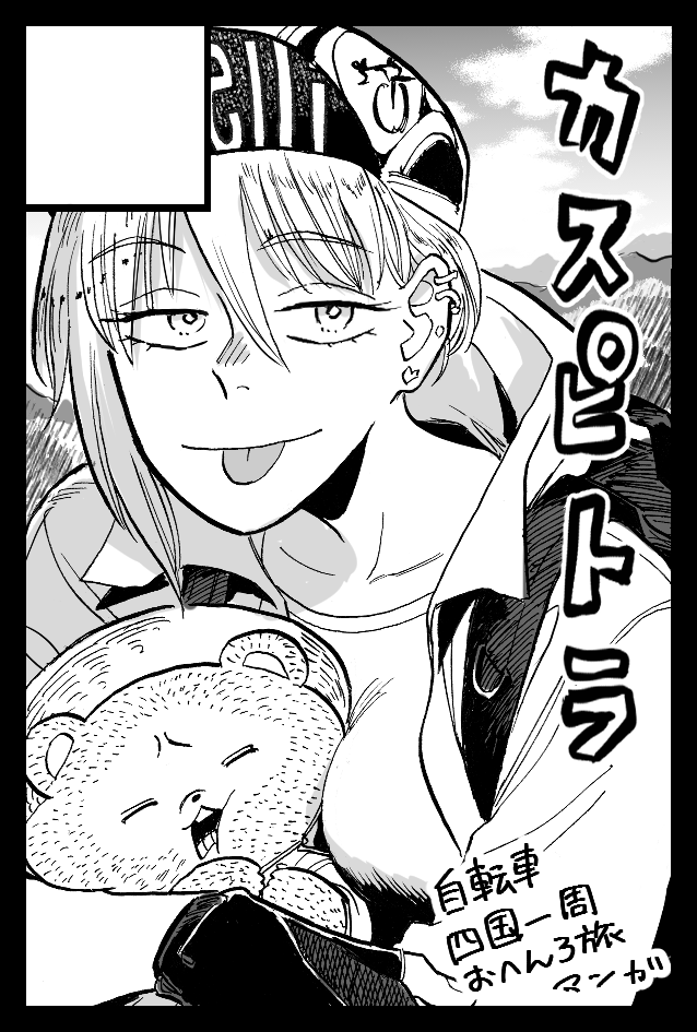 コミティア141(9/4)に申し込みました。
受かるといいな。また近くなったら告知します。

ナツキさんの自転車紀行本になる予定です🚴‍♀️ 