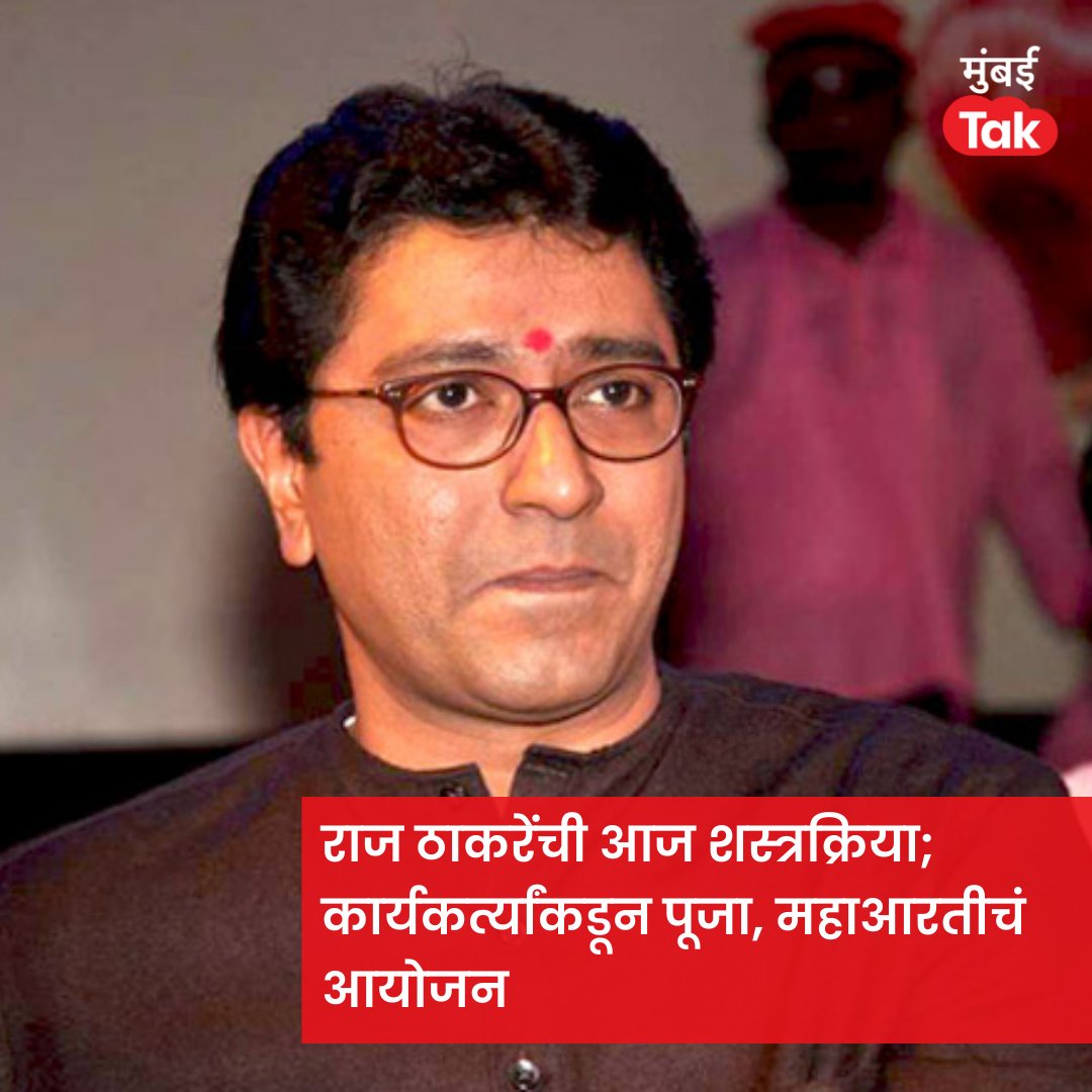mumbaitak's tweet photo. मनसे अध्यक्ष राज ठाकरे यांच्यावर आज हीप बोनची शस्त्रक्रिया होणार आहे. त्यासाठी मनसैनिकांकडून मुंबईत महाआरती आणि पूजेचं आयोजन करण्यात आलं आहे. 

@mnsadhikrut @RajThackeray 
#RajThackeray #HipBoneSurgery #Surgery #MNS #Maharashtra #Mumbai #MarathiNews #MumbaiTak #MTCard https://t.co/S4ZUhzxipF