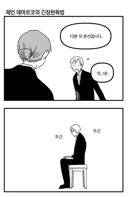 <영원한 샘> 27화의 일상
제인 데마르코의 긴장완화법 https://t.co/xPQjLGpqci 