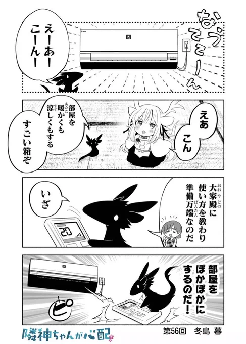 我慢せずにエアコン!ぽかぽかにするのはダメなのだ!!