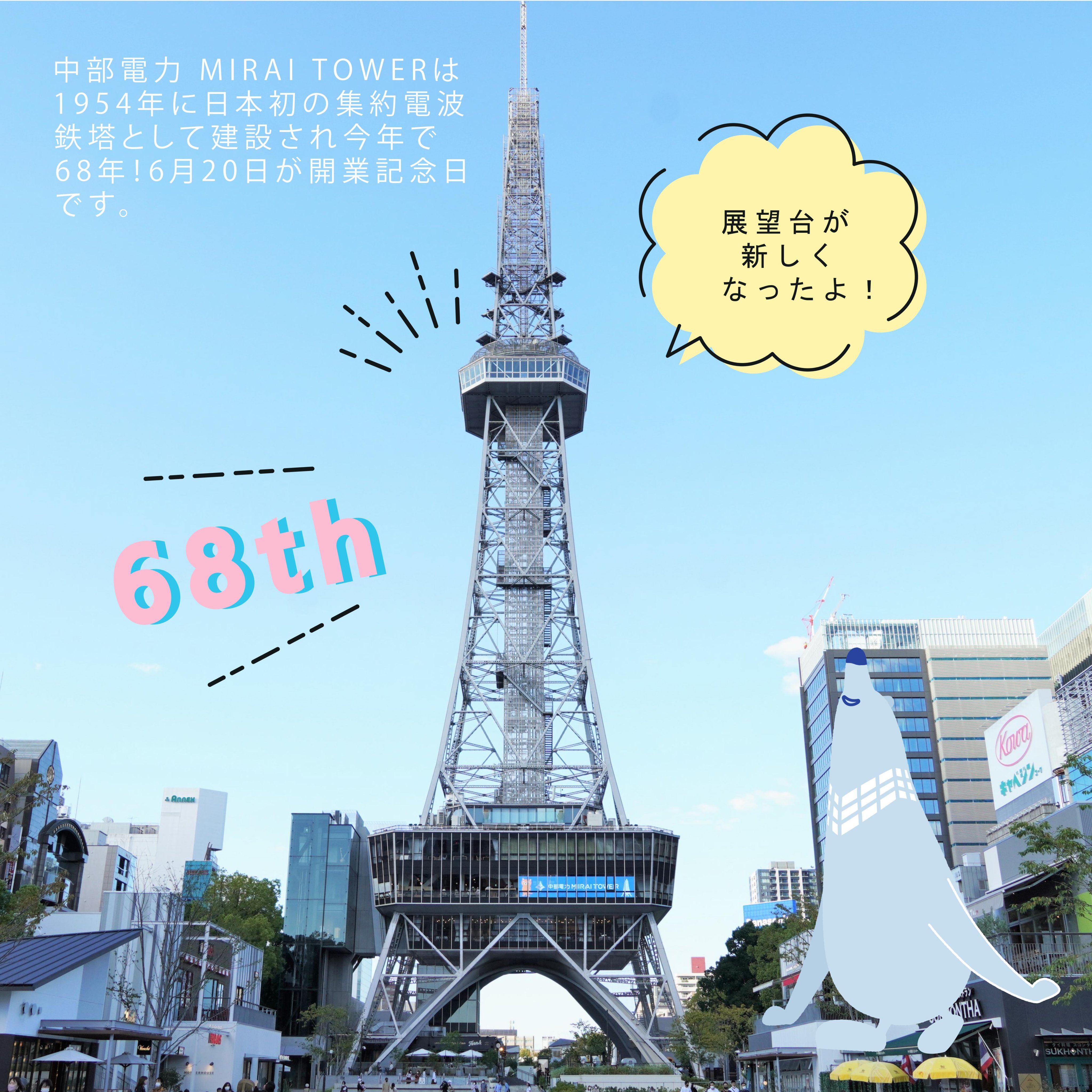 中部電力 Mirai Tower 明日 6月日 は 中部電力ミライタワー の開業記念日 この度 地上90メートルの展望台が 憩いの新空間として生まれ変わりました テーマは つながり 名古屋の街で68年間歴史を刻み 地域と繋がってきた ミライタワー 大切な人