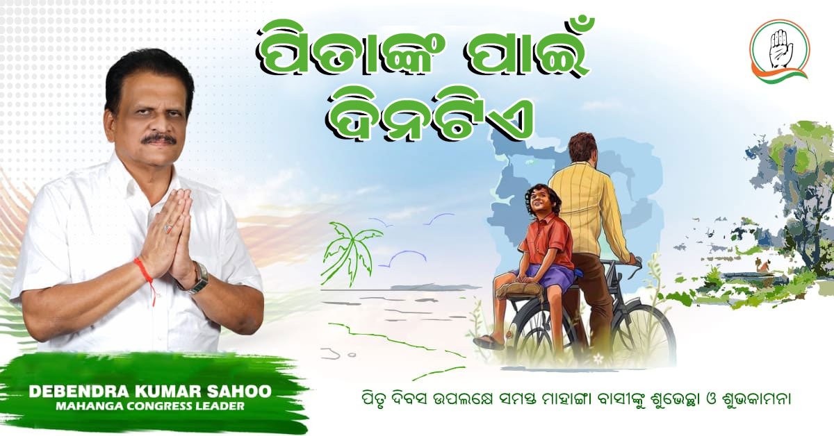 debendramahanga's tweet photo. Happy Father's Day !
Let's Celebrate this Special Day with our Father and thank him for whatever he had done for us...🙏
#mahanga #debendrakumarsahoo #congress #fathersday2022 #fathersday #fatherhood #fatherslove #congressaparty #supportcongress #congressteam https://t.co/bCFEtksch2