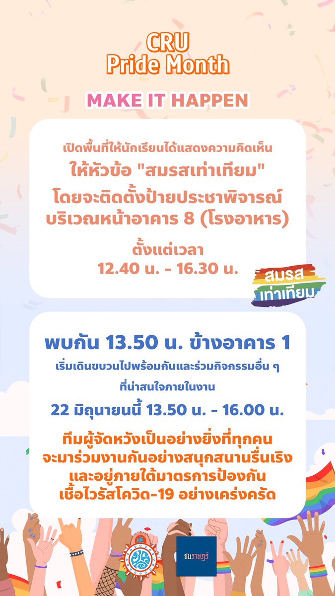 Let’s meet up at CRU Pride Parade
วันพุธที่ 22 มิถุนายน 2565
เวลา 14.00 น. เป็นต้นไป

🏳️‍🌈Pride Parade, Free Speech, Lip Sync และประชาพิจารณ์ #สมรสเท่าเทียม 
📍เจอกันที่งานไพร์ดชลชาย

#crufact #Pride2022 #PrideMonth