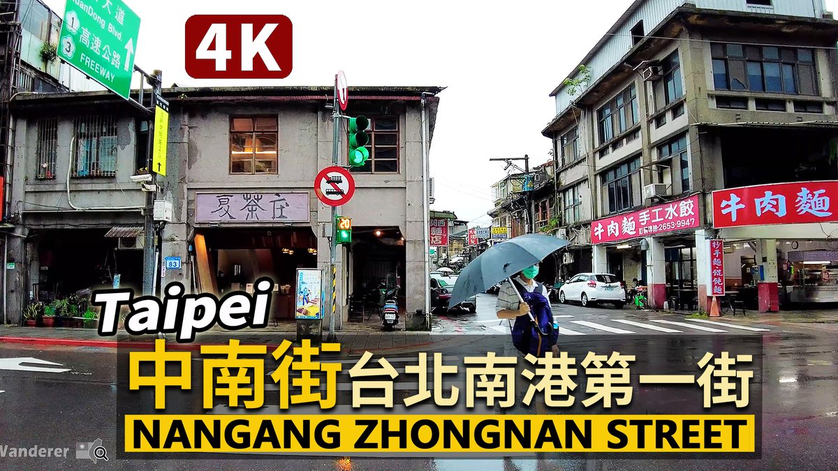 ★看影片：https://t.co/pBq52WS7Bw 臺北市南港區有幾條知名的老街，較為人知的就是「中南街」與許多都更進行中的「東南街」 (也一樣被稱為"南港第一街")。