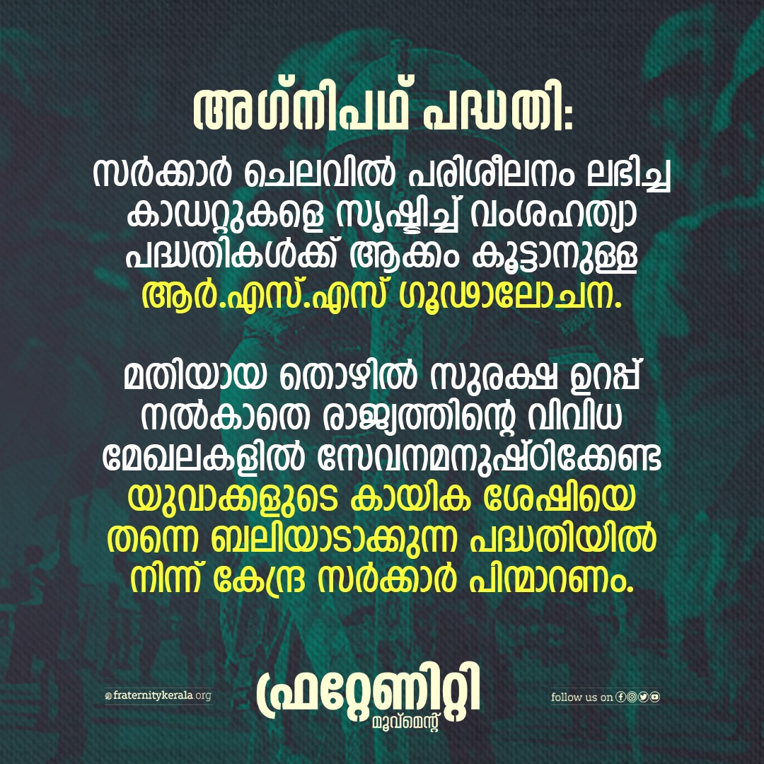 Fraternitypkd's tweet photo. അഗ്നിപഥ് രാജ്യത്ത് ദൂരവ്യാപകമായ പ്രത്യാഘാതങ്ങൾ സൃഷ്ടിക്കുന്ന ഒരു പദ്ധതിയാണ്. ചർച്ചയൊന്നും കൂടാതെ തന്നെ കേന്ദ്ര സർക്കാർ പ്രഖ്യാപിച്ച ഈ പദ്ധതിക്കെതിരെ രാജ്യത്തുടനീളം തുടരുന്ന പ്രതിഷേധങ്ങൾ ജനജീവിതത്തെ പ്രതികൂലമായി ബാധിച്ചു കഴിഞ്ഞു. 

#agnipath #AgnipathRecruitmentScheme https://t.co/O4GW5brOO8