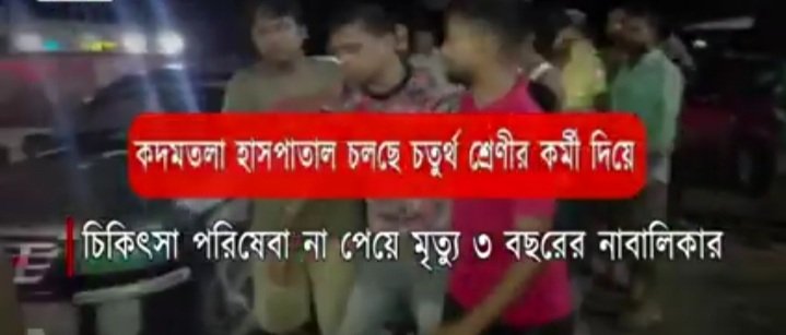 shibsagarsingh's tweet photo. এই ত্রিপুরা স্বাস্থ্য ব্যবস্থা। চিকিৎসার পরিসেবা না পেয়ে মৃত্যু তিন বছরের নাবালিকার। কদমতলার হাসপাতাল চলছে চতুর্থ শ্রেণীর কর্মী দিয়ে। চিকিৎসক ঘুমিয়ে আছে, ছটফট করে মৃত্যু রোগীর। 
আপনাদের সুচিন্তক-শিবসাগর সিংহ। 🙏 https://t.co/UpfdRVpnIi