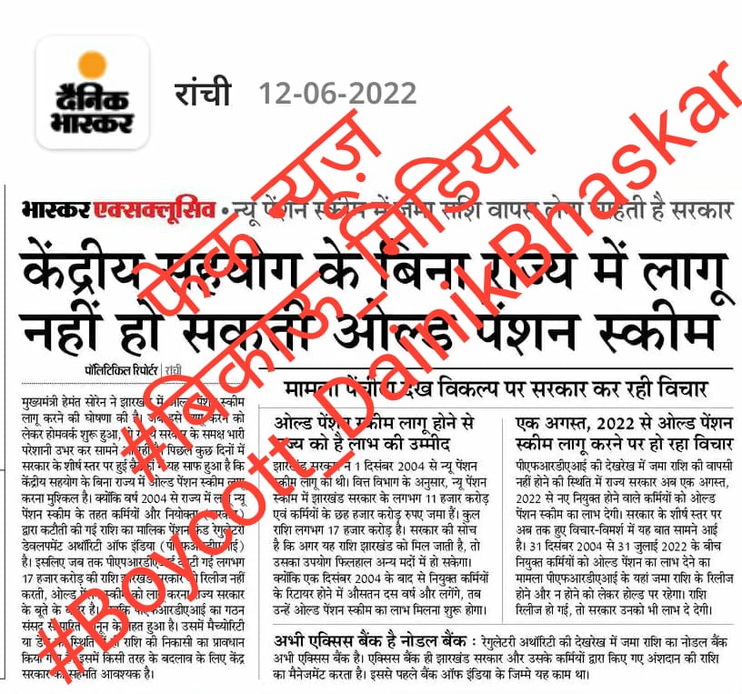 यह तथ्यहीन और तर्कहीन न्यूज़ कहाँ से लाते हैं संपादक महोदय??
कर्मचारियों को पेंशन मिलने से आपके पेट में दर्द क्यों??

#BoycottDainikBhaskar

<a href="/DainikBhaskar/">Dainik Bhaskar</a> 
<a href="/HemantSorenJMM/">Hemant Soren</a> 
<a href="/JharkhandCMO/">Office of Chief Minister, Jharkhand</a> 
<a href="/PTI_News/">Press Trust of India</a> 
<a href="/ANI/">ANI</a>
<a href="/NMOPS_Vikrant/">VIKRANT SINGH 🎯</a> 
<a href="/JharkhandNmops/">NMOPS DHANBAD</a>