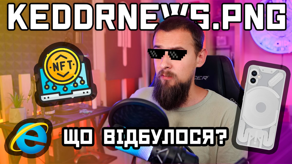 Звук - мінус вуха, але новини добрі)
Так що го дивитися новий випуск KEDDRNEWS.PNG!
youtu.be/BuIUVvIa02Y