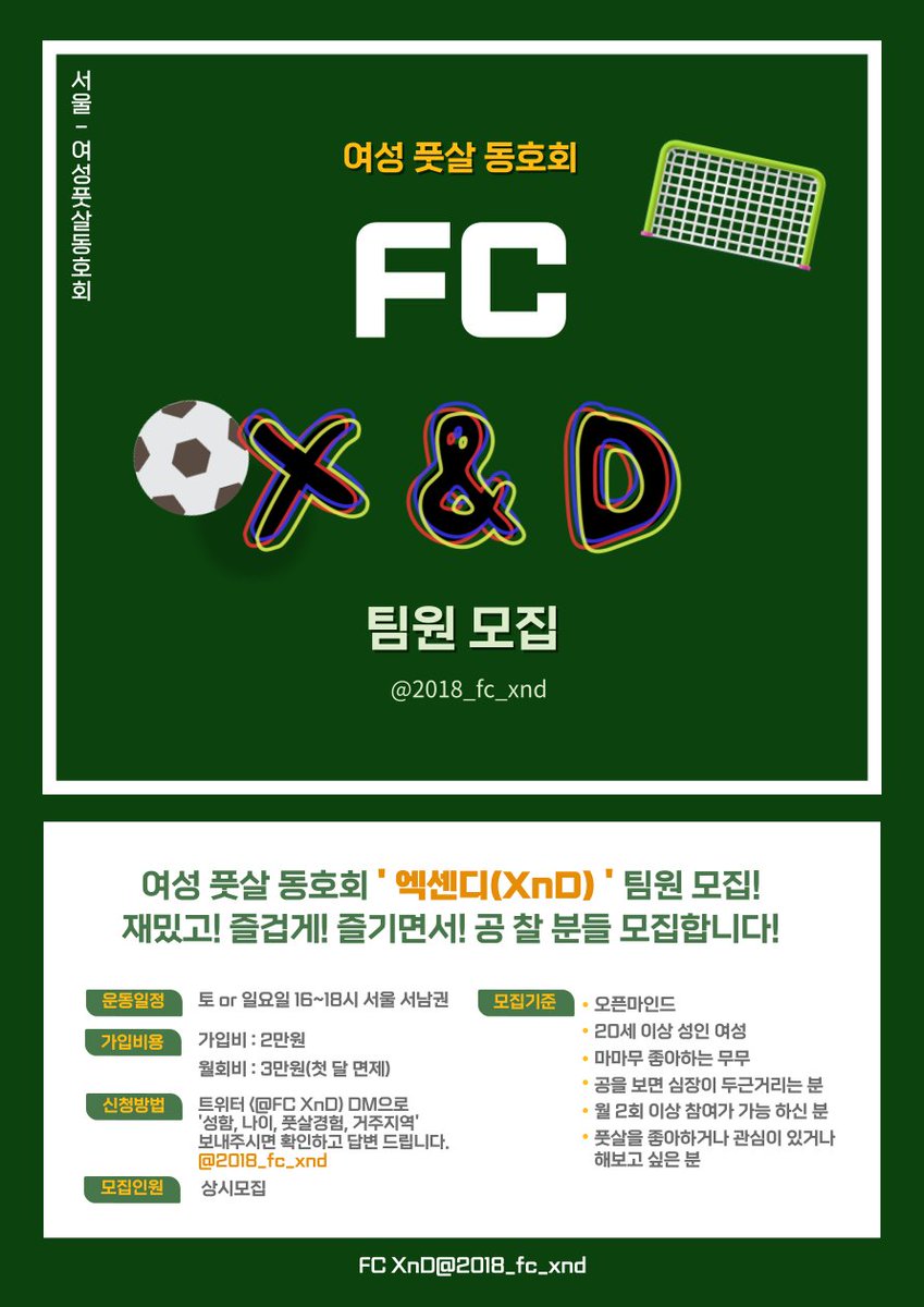 fc_xnd_2018's tweet photo. ⚽⚽X&amp;D 신입회원 모집⚽⚽

모집요강
📌 20세 이상 성인 여성인 무무
📌 월 회비 3만원(첫 달 가입비 2만원, 회비 면제)
📌 월 2번 이상 참여가 가능한 분
📌 서울 강서지역(영등포/양천/홍대/구로)에서 운동 가능한 분 https://t.co/NZcnKxFcSN