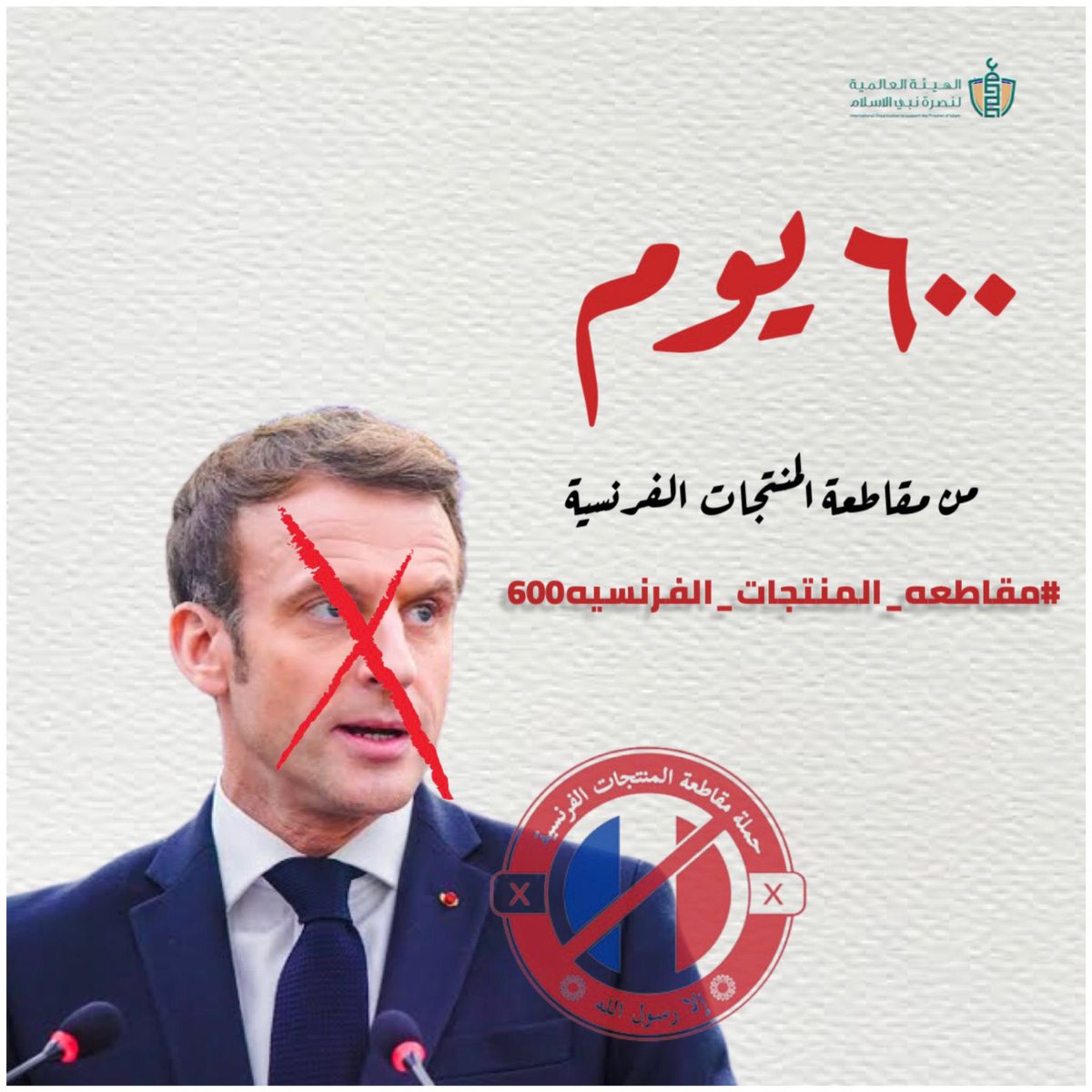 SupportProphetM's tweet photo. ٦٠٠ يوم وما يزال المسلمون متمسكين بحملة مقاطعة المنتجات الفرنسية لم تخفت في قلوبهم جذوة الغضب لرسول الله 

فاوجعوا فرنسا وعلموا ماكرون أن يفكر كثيرا قبل أن يتحدث عن رسول الله
#مقاطعه_المنتجات_الفرنسيه600 https://t.co/ge9sG1QwYC