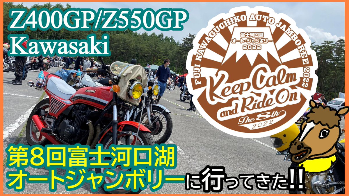 Murasaki_Works's tweet photo. 本日の動画投稿🏍💨💨💨
Kawasaki Z400GP/Z550GP | 第8回富士河口湖オートジャンボリーに行ってきたんで夜露死苦!! 

#バイクのある風景 
#YouTuber 
#Youtube
#Streamer 
#旧車
#族車
#Z400GP
#Z550GP
#Z400FX
#オートジャンボリー 

 https://t.co/xcEiGlaYHB https://t.co/yGYpp4iTRA