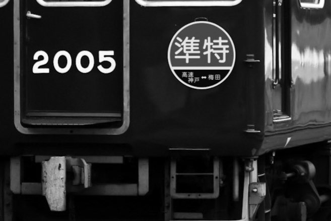 阪急の｢準特急｣が35年ぶりに復活と聞いて。 2000系列といえば準特急
