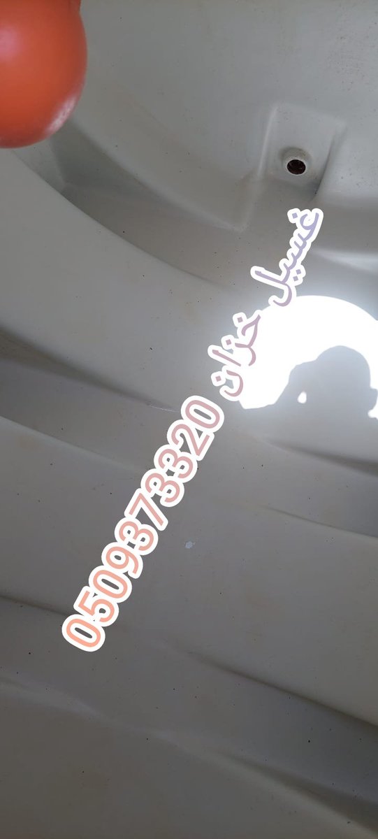 غسيل وعزل خزانات المياة بأحدث الأجهزة حل ارتفاع فاتورة المياة تسليك مجارى بالضغط رش مبيدات 0509373320 #الرجل_اكثر_وفاء