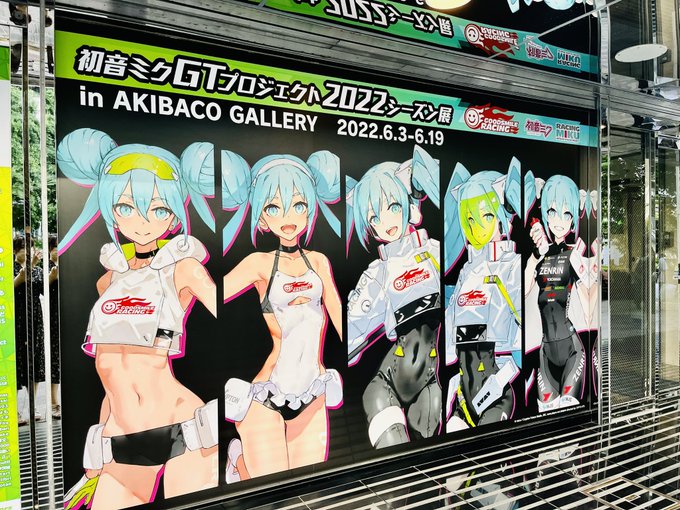 アキバにあるレーシングミクの展示会きたー!
細部まで衣装の構図を堪能できて満足✨✨応援メッセージイラスト描いた! 