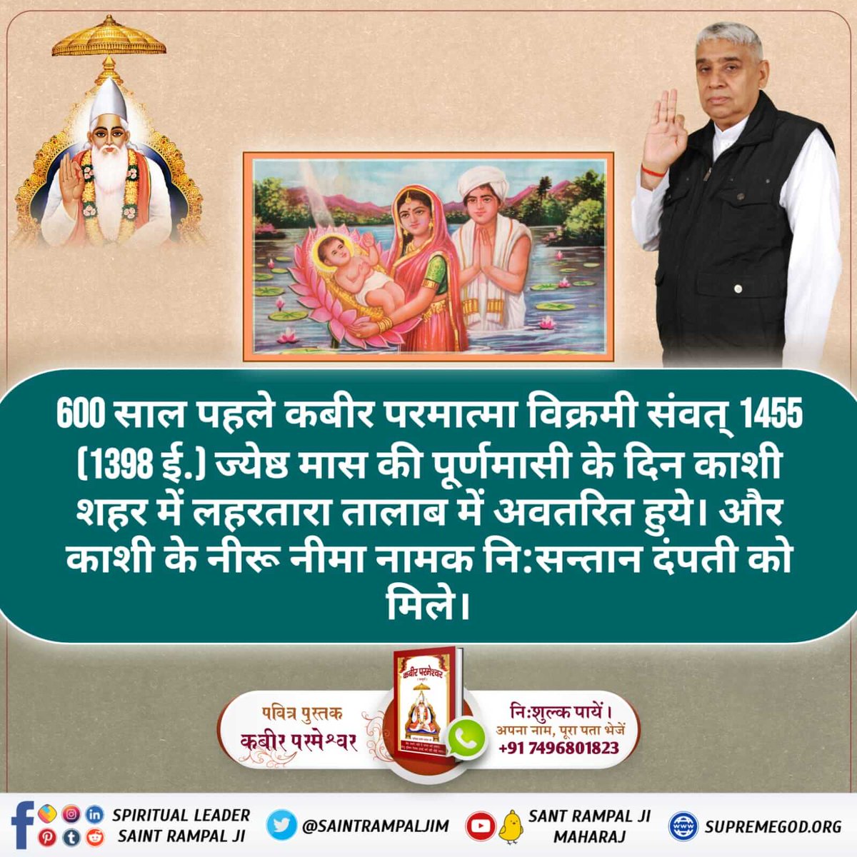 DJeevanti's tweet photo. #WhoSawGod
600 साल पहले कबीर परमात्मा विक्रम संवत 1455 जेष्ठ मास की पूर्णमासी के दिन काशी शहर में लहरतारा तालाब में कमल के फूल पर नीरू नीमा नाम के दंपति जुलाहे को मिले थे।
और अधिक जानकारी के लिए अवश्य सुने संत रामपाल जी महाराज जी के अमृत वचन साधना टीवी चैनल ।

Kabir is God https://t.co/1SDA7fAkLH
