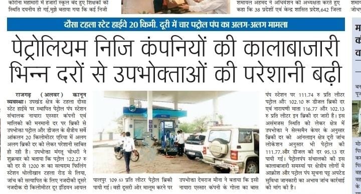 खोह दरीबा गोलाकाबास क्षेत्र में पेट्रोल पंप मालिको की मनमानी दर से उपभोक्ताओं से पैसे लुटे जा रहे हैं,,,, इस  तरह मनमानी रेट से पेट्रोल बेच रहे मालिको के खिलाफ उचित कार्यवाही होनी चाहिए
<a href="/DMDCAlwar/">Alwar District Collector & Magistrate</a> 
<a href="/MukeshK38909118/">Voice Of Youth Samiti #AISCST</a> <a href="/rampras79932470/">RP Mewal</a> <a href="/ashokgehlot51/">Ashok Gehlot</a> <a href="/devprakashmeena/"></a>