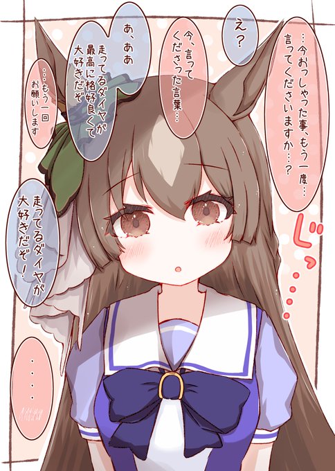 好きって言ってほしいダイヤちゃん
#ウマ娘 #サトノダイヤモンド 