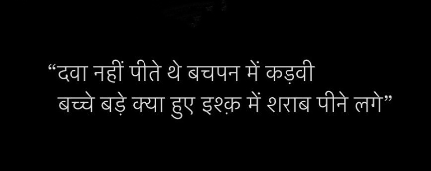 “दवा नहीं पीते थे बचपन में कड़वी

बच्चे बड़े क्या हुए इश्क़ में शराब पीने लगे”