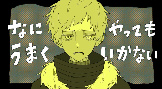 なにやってもうまくいかないビあち 