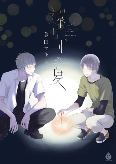 週末限定で恋人ごっこに興じる義親子のお話、良かったらお試し下さい『#還らずの夏』前日譚 『#ファザー・ファッカー』本篇 
