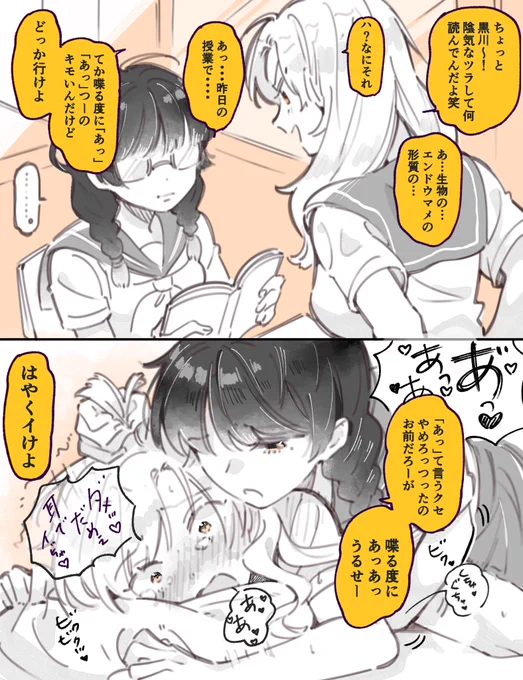 ドS陰キャ× 言葉責め激弱ドM陽キャの百合です  #創作百合 