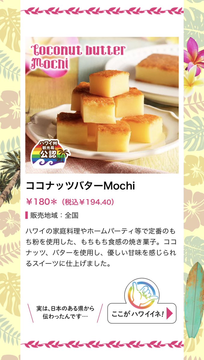 セブンのハワイフェアで販売されている「ココナッツバターMochi」が私の周りにいるフィリピン人の中でめちゃくちゃ人気すぎてやばい…笑 どうやらフィリピンの代表的なスイーツ、Cassava cakeやBibingkang Malagkit、Sapin sapinに似てるらしい。食べたい〜🤤🇵🇭❤️‍🔥