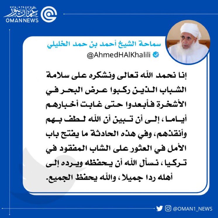 nashr_om's tweet photo. سماحة الشيخ أحمد الخليلي:

إنا نحمد الله تعالى ونشكره على سلامة الشباب الذين ركبوا عرض البحر في الأشخرة ، وفي هذه الحادثة ما يفتح باب الأمل في العثور على الشاب المفقود في تركيا، نسأل الله أن يحفظه ويرده إلى أهله ردا جميلا، والله يحفظ الجميع

#فوزي_الرواحي 
#مفقودين_الاشخره https://t.co/1UVyq336aw