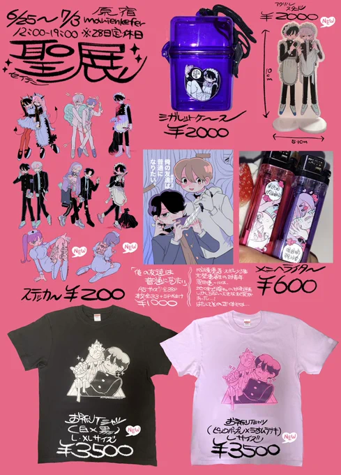 2022.6/25-7/3(12:00-19:00)
原宿marienkafer様(@__marienkafer__ )にて開催する

『聖展』のお品書きです～✝️

Tシャツ、漫画画集、シール、アクスタ、クリアファイル、灰皿、ガチャガチャなどたくさん豪華な新作あります〜✝️ 

是非よろしくお願いします!!!

#聖展 