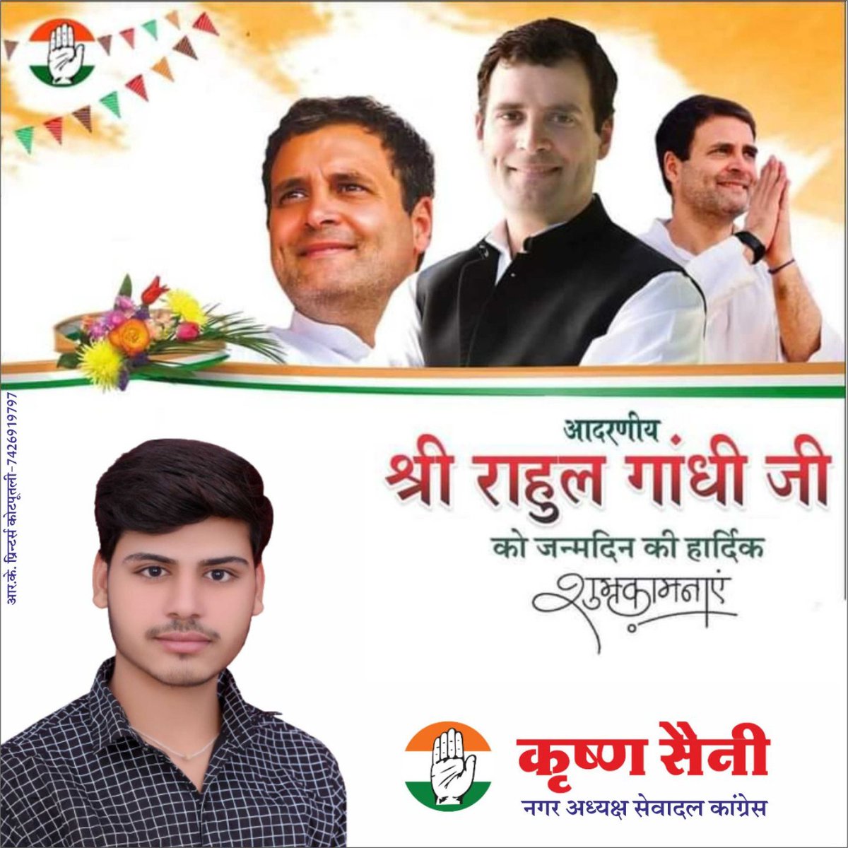 krishansainiktp's tweet photo. कांग्रेस की आवाज, अखिल भारतीय कांग्रेस कमेटी के पूर्व अध्यक्ष, श्री राहुल गांधी जी को जन्मदिवस की हार्दिक बधाई एवं शुभकामनाएं।

आप हमेशा दीर्घायु रहें, स्वस्थ रहें और हमारा मार्गदर्शन करते रहें।
@RahulGandhi
#RahulGandhiji https://t.co/FVlES85sD6