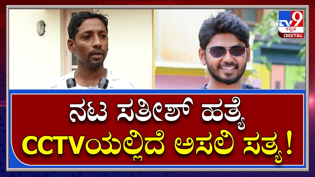 tv9kannada's tweet photo. Actor Sathish Murder CCTVರಹಸ್ಯ ಮನೆ ಓನರ್ ಬಿಚ್ಚಿಟ್ಟ ಸತ್ಯ | Tv9 Kannada
Video Link►https://t.co/8rHgd89ipf
#ActorMurder #Murder #Actor #KannadaActor #Kannada #CoActor #Sandalwood #bangalorerain #Attack https://t.co/ml9Ev2R103